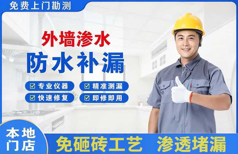 盐边外墙渗水维修