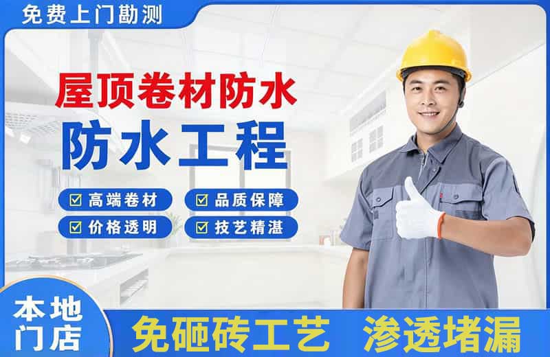 盐边屋顶卷材防水